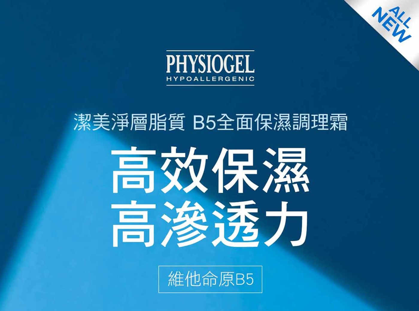 PHYSIOGEL 潔美淨 層脂質 B5 調理霜 135毫升 X 2入