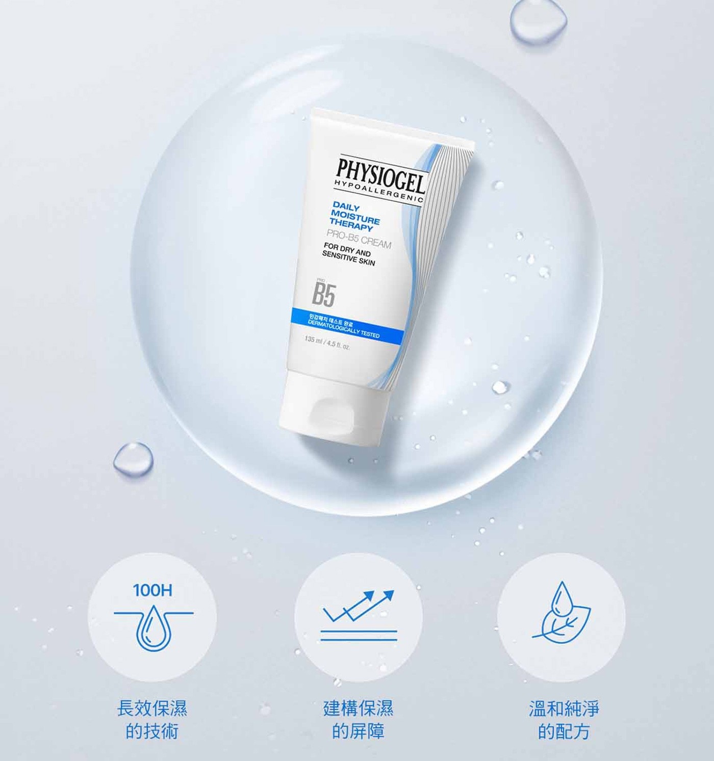PHYSIOGEL 潔美淨 層脂質 B5 調理霜 135毫升 X 2入