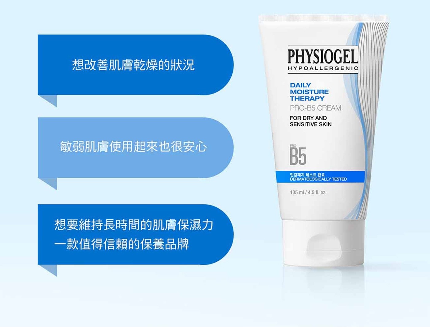 PHYSIOGEL 潔美淨 層脂質 B5 調理霜 135毫升 X 2入
