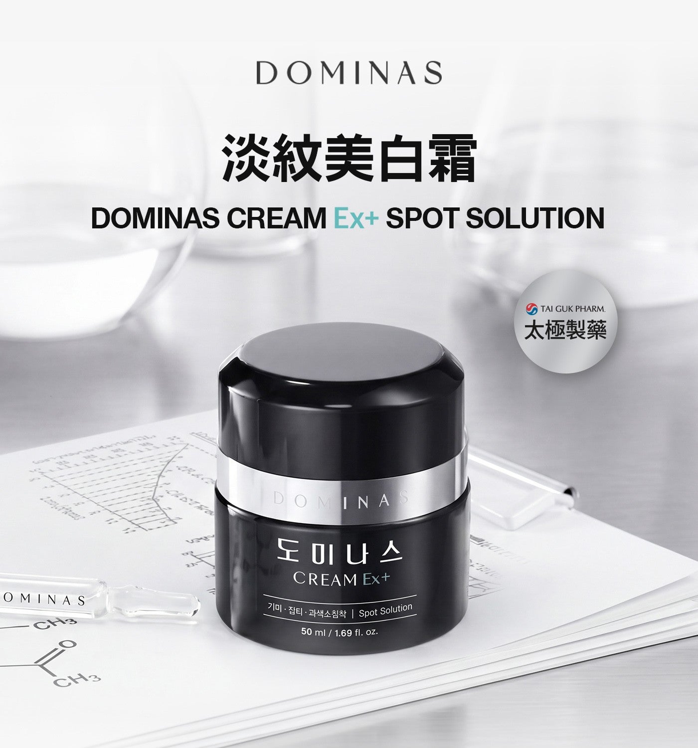 OMINAS CH DOMINAS 淡紋美白霜太極製藥