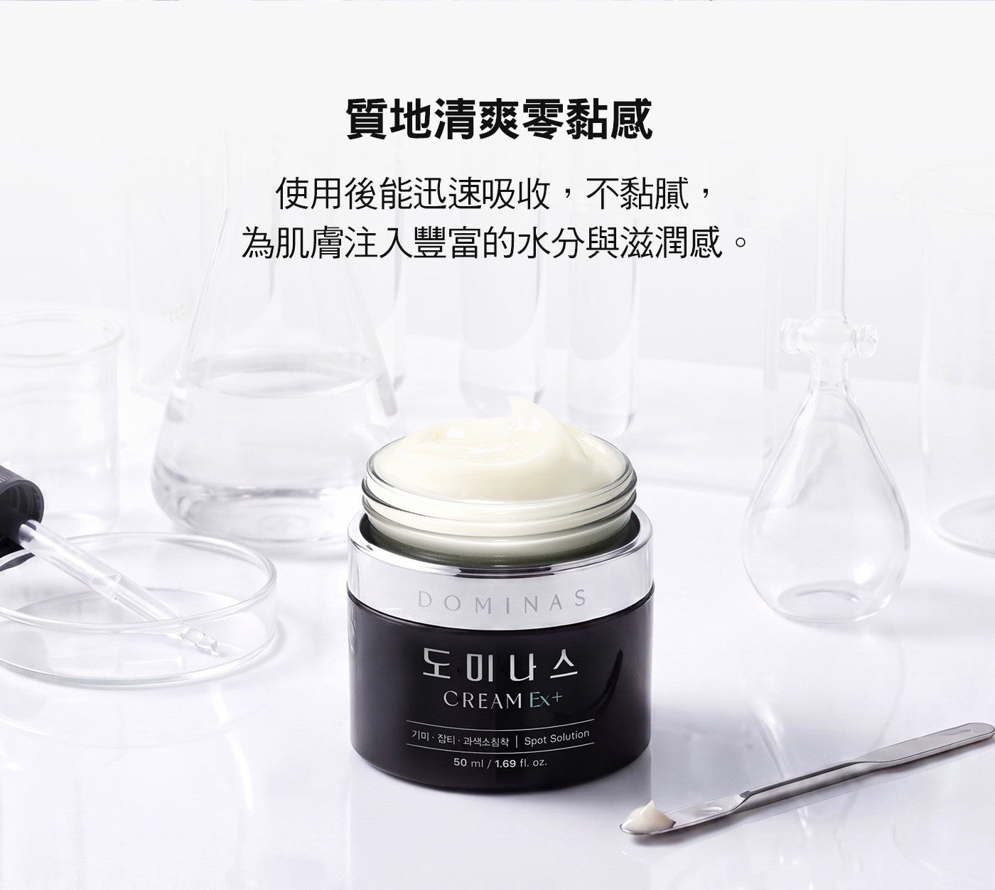 質地清爽零黏感 使用後能迅速吸收,不黏膩, 為肌膚注入豐富的水分與滋潤感 DOMINAS CREAM Ex 金 Spot Solution 50ml