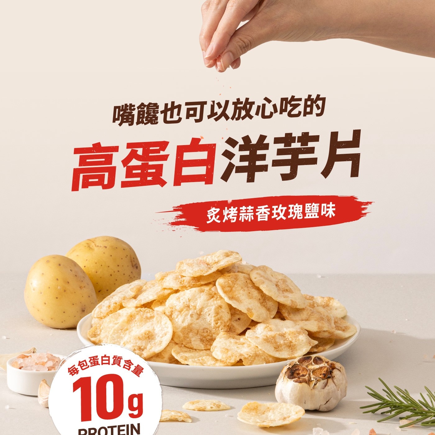 嘴饞也可以放心吃的 高蛋白洋芋片 炙烤蒜香玫瑰鹽味 品包蛋白質含量 10g PROTEIN