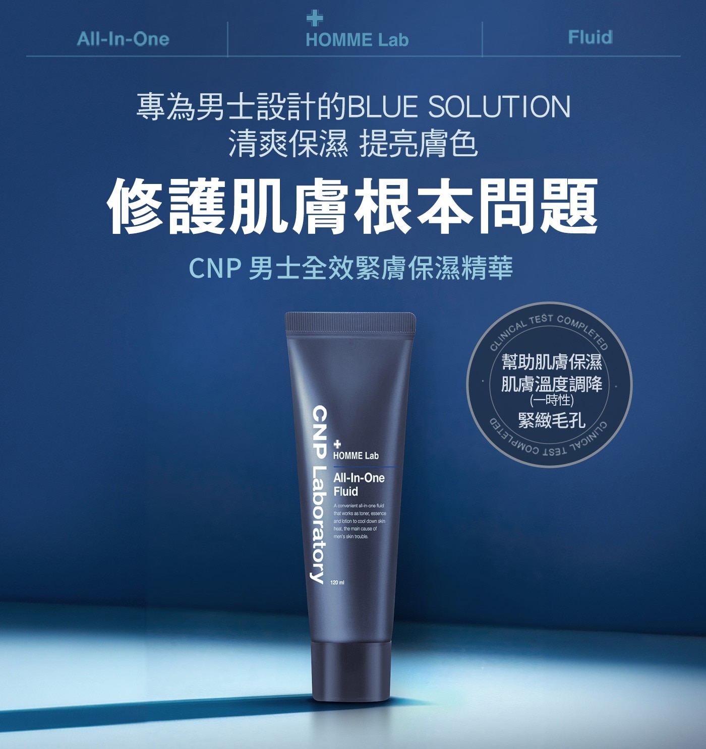 專為男士設計的BLUESOLUTION清爽保濕提亮膚色修護肌膚根本問題CNP男士全效緊膚保濕精華