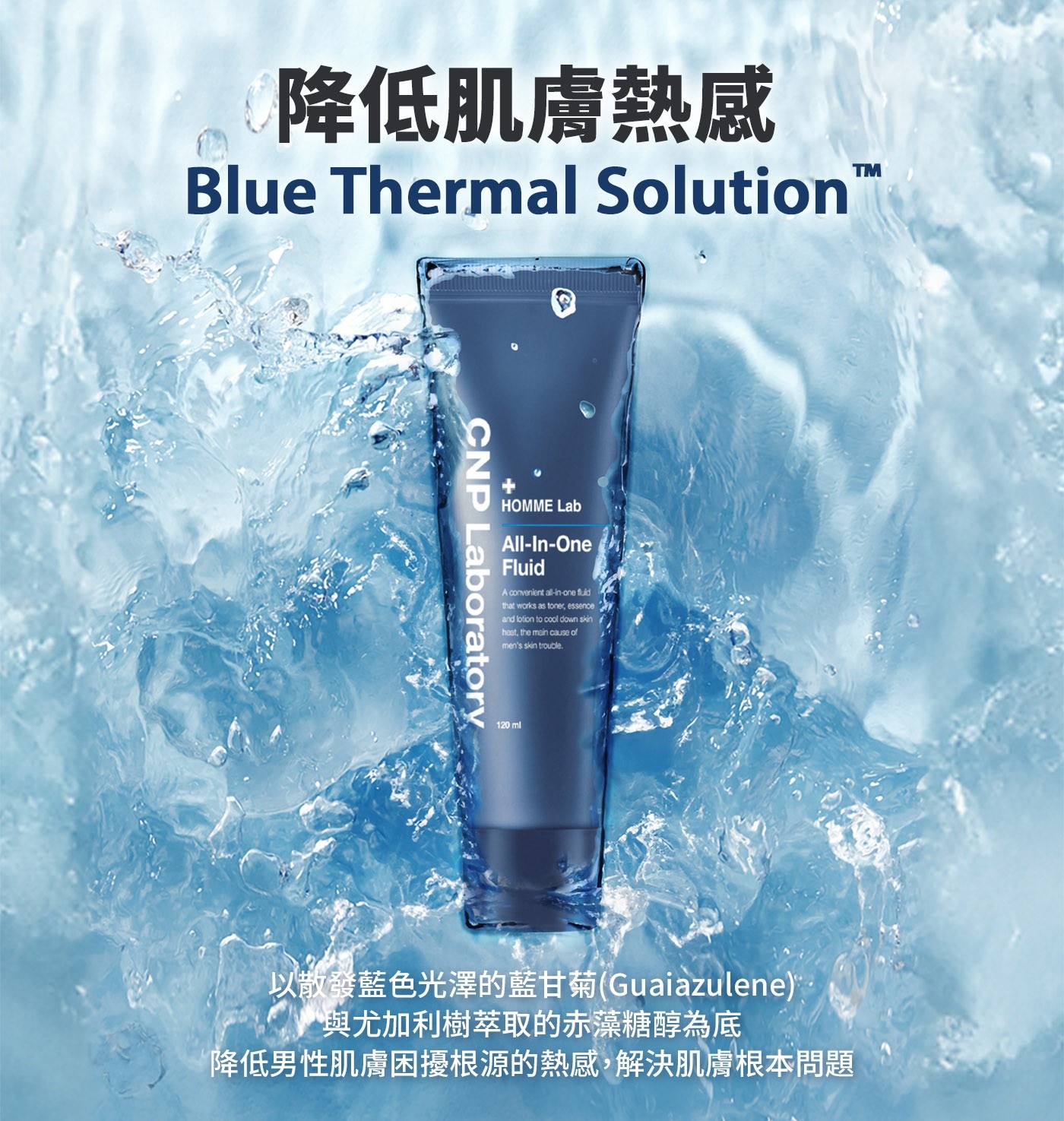 降低肌膚熱感BlueThermalSolution