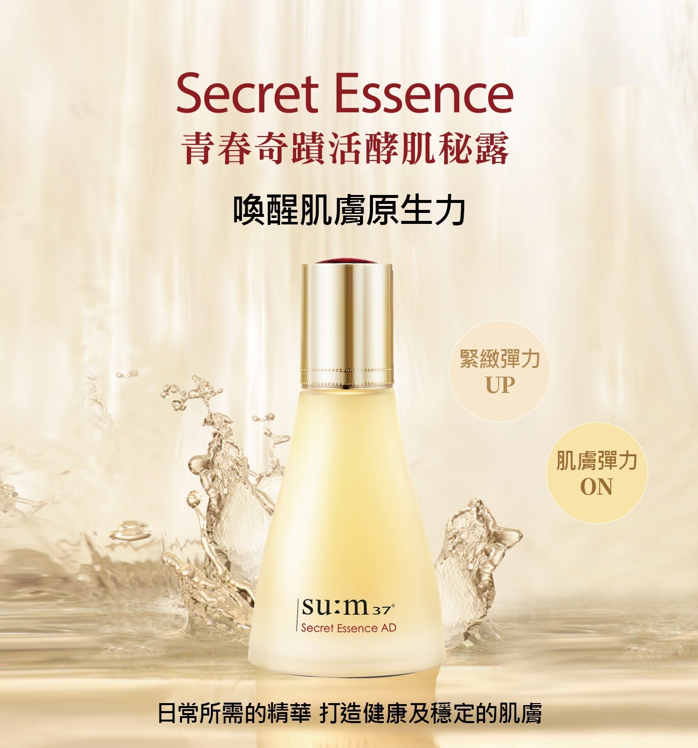 su:m37º 青春肌秘露含自然發酵Cytosis®複方酵母精華，四季皆可使用的穩膚水精華。