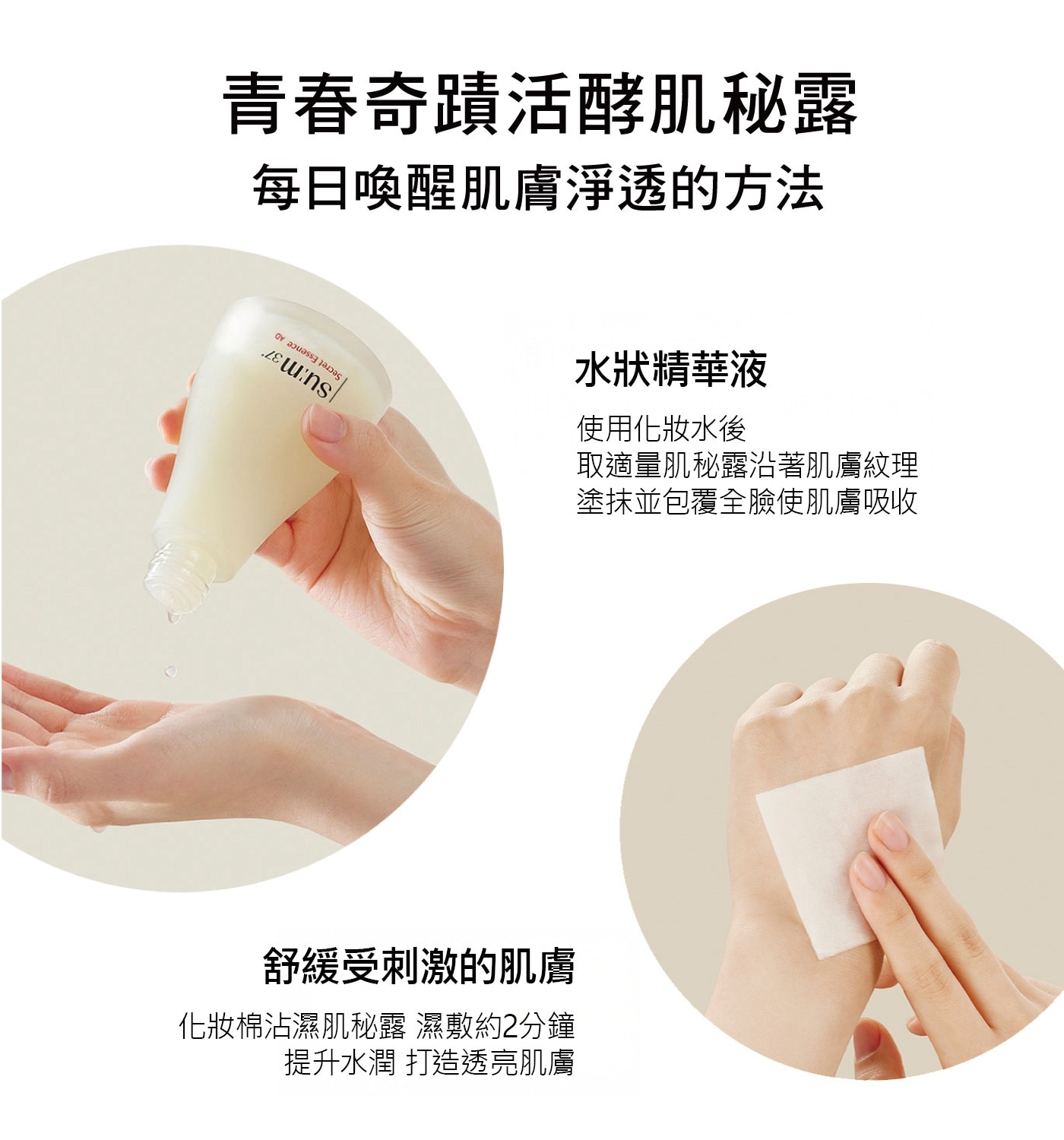su:m37º 青春肌秘露化妝水後使用，注入活力，提升肌膚緊緻彈力。