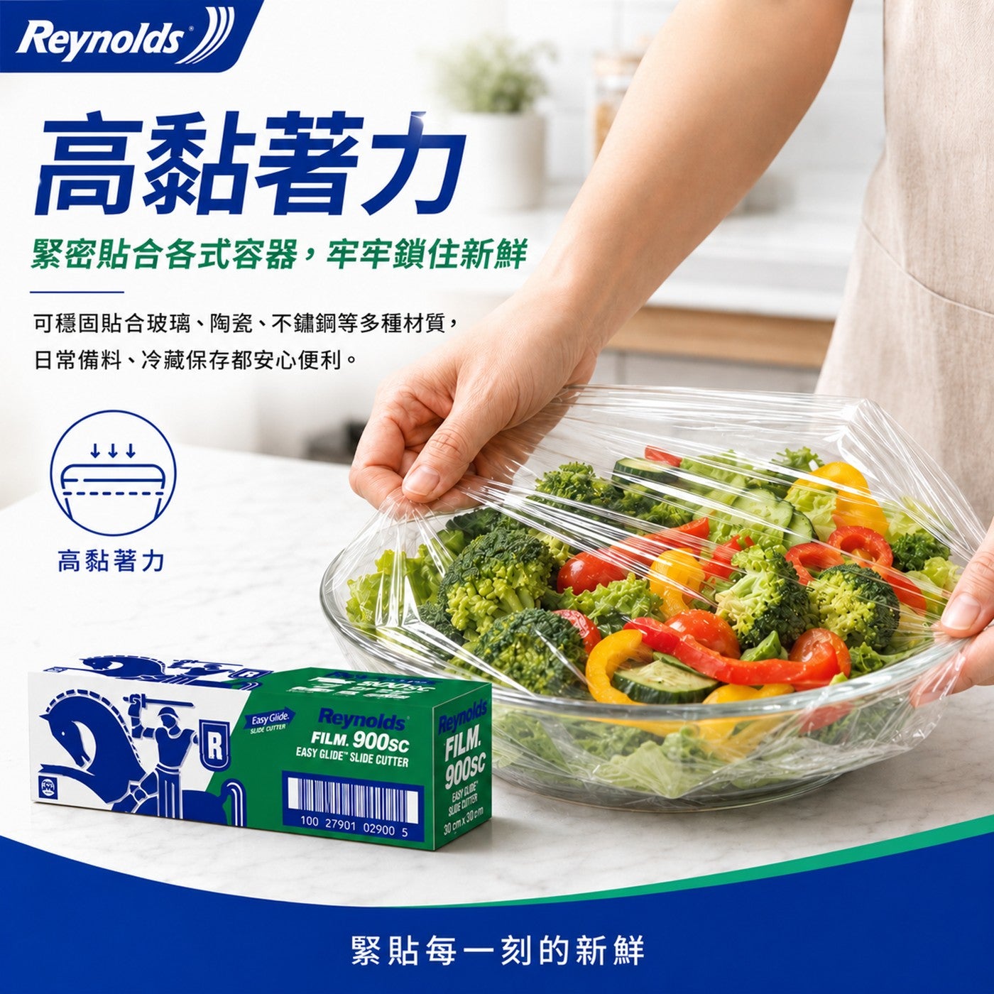 Reynolds 高黏著力 緊密貼合各式容器,牢牢鎖住新鮮 可穩固貼合玻璃、陶瓷、不鏽鋼等多種材質, 日常備料、冷藏保存都安心便利。