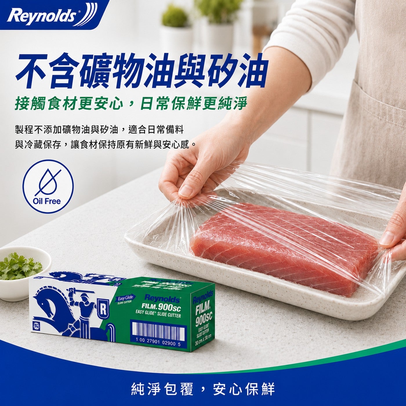 Reynolds 不含礦物油與矽油 接觸食材更安心,日常保鮮更純淨 製程不添加礦物油與矽油,適合日常備料 與冷藏保存,讓食材保持原有新鮮與安心感