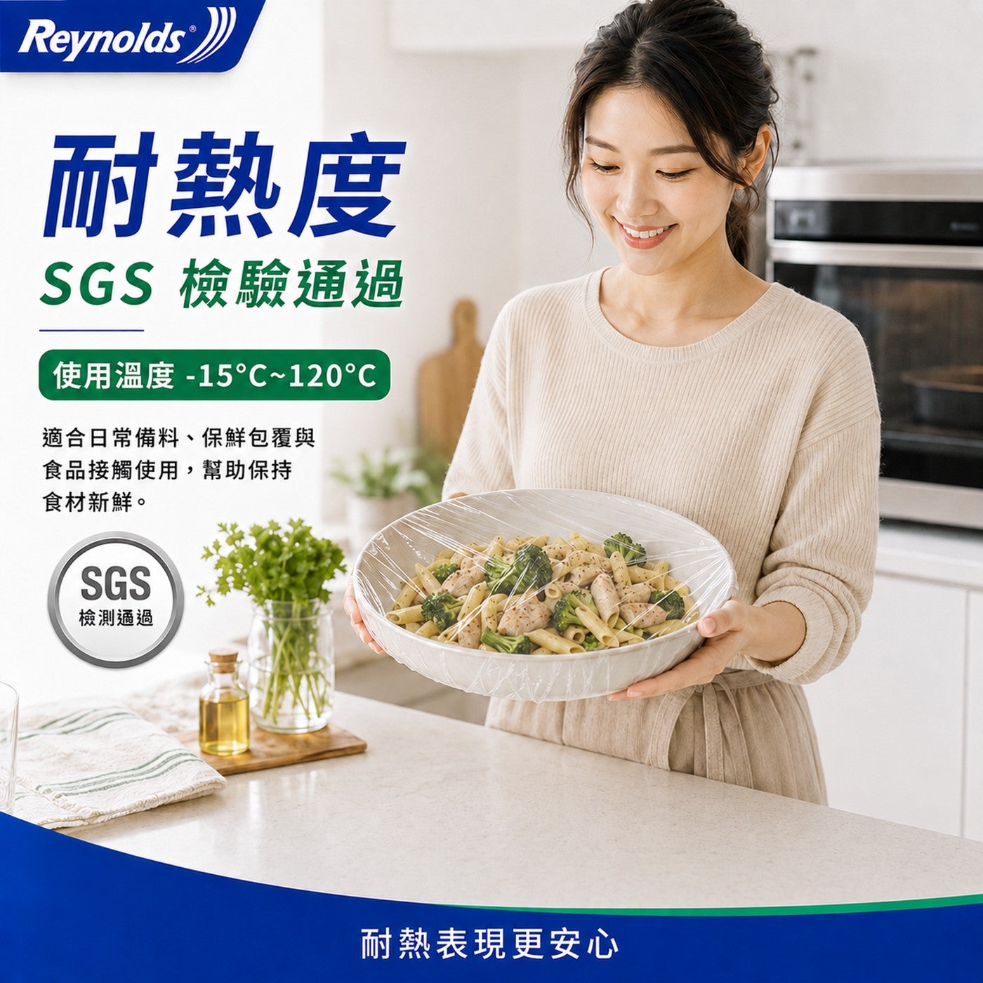 Reynolds 耐熱度 SGS 檢驗通過 使用溫度 適合日常備料保鮮包覆與 食品接觸使用,幫助保持 食材新鮮 檢測通過 耐熱表現更安心