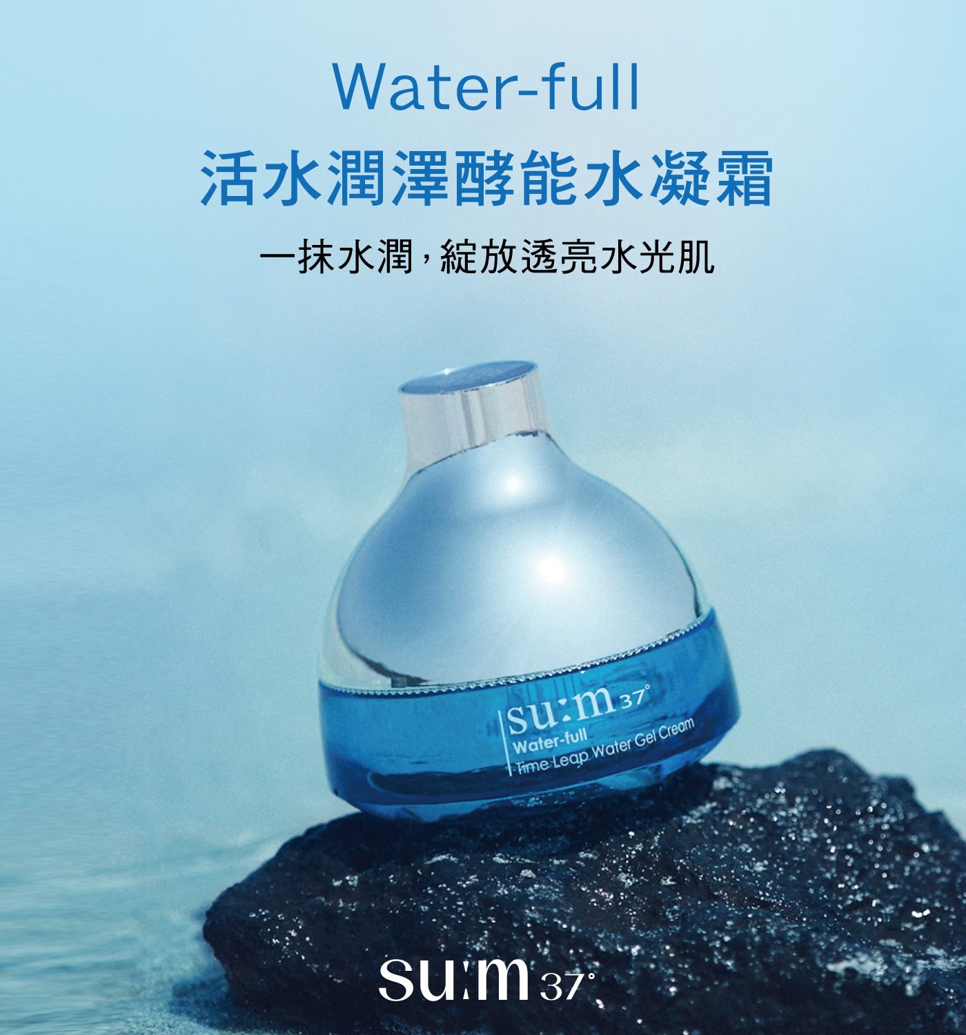 su:m37º 活水潤澤酵能水凝霜．三倍速補水機制，提升肌膚保濕力。
