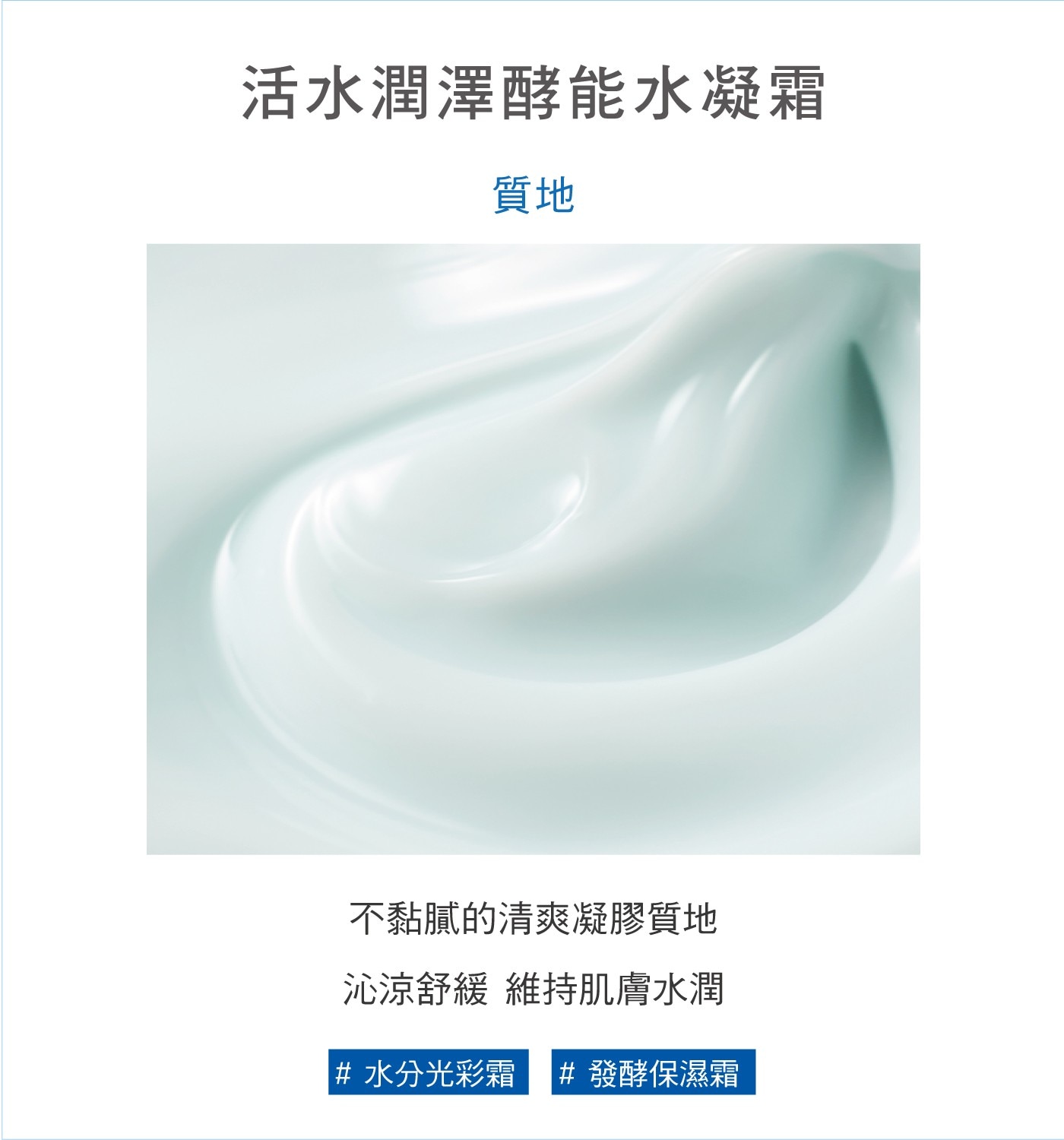 su:m37º 活水潤澤酵能水凝霜．全面打造水嫩穩定，修護疲憊肌，使肌膚健康穩定。