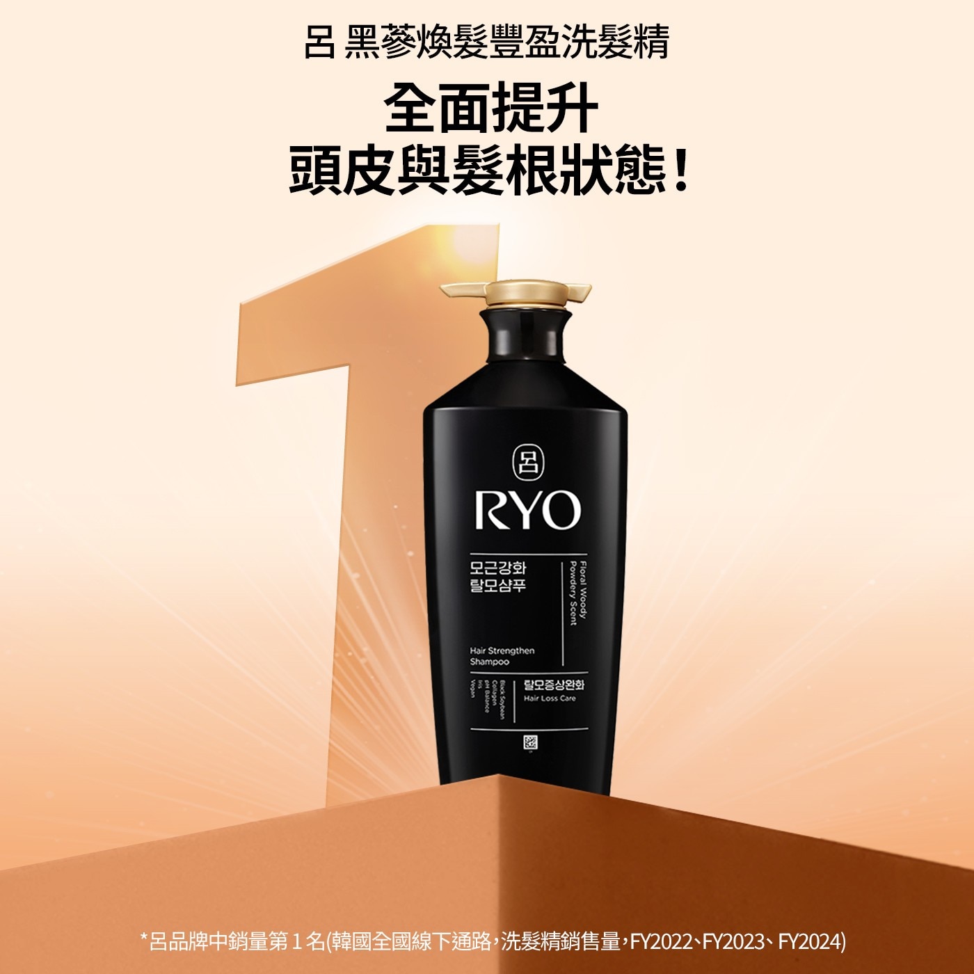 呂黑蔘煥髮豐盈洗髮精 全面提升 頭皮與髮根狀態!