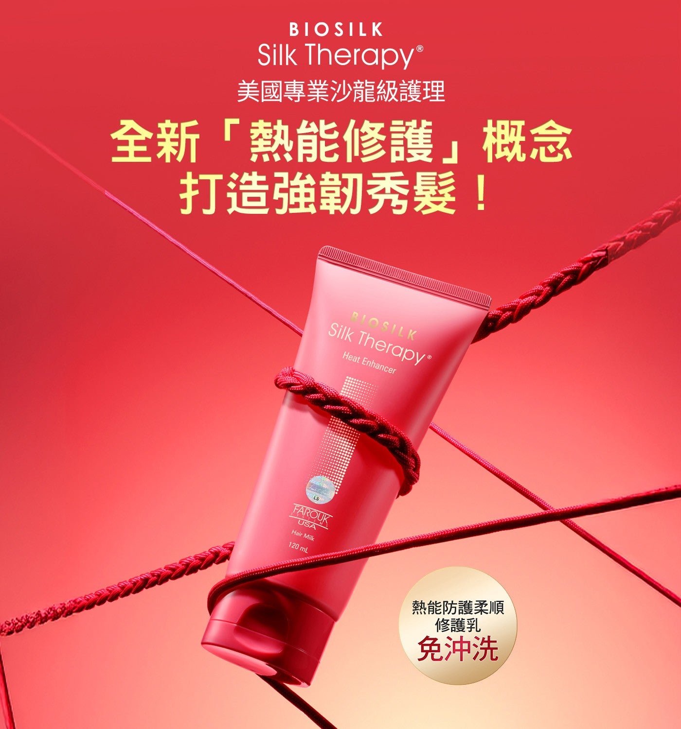BIOSILK Silk Therapy® 美國專業沙龍級護理 全新「熱能修護」概念 打造強韌秀髮!