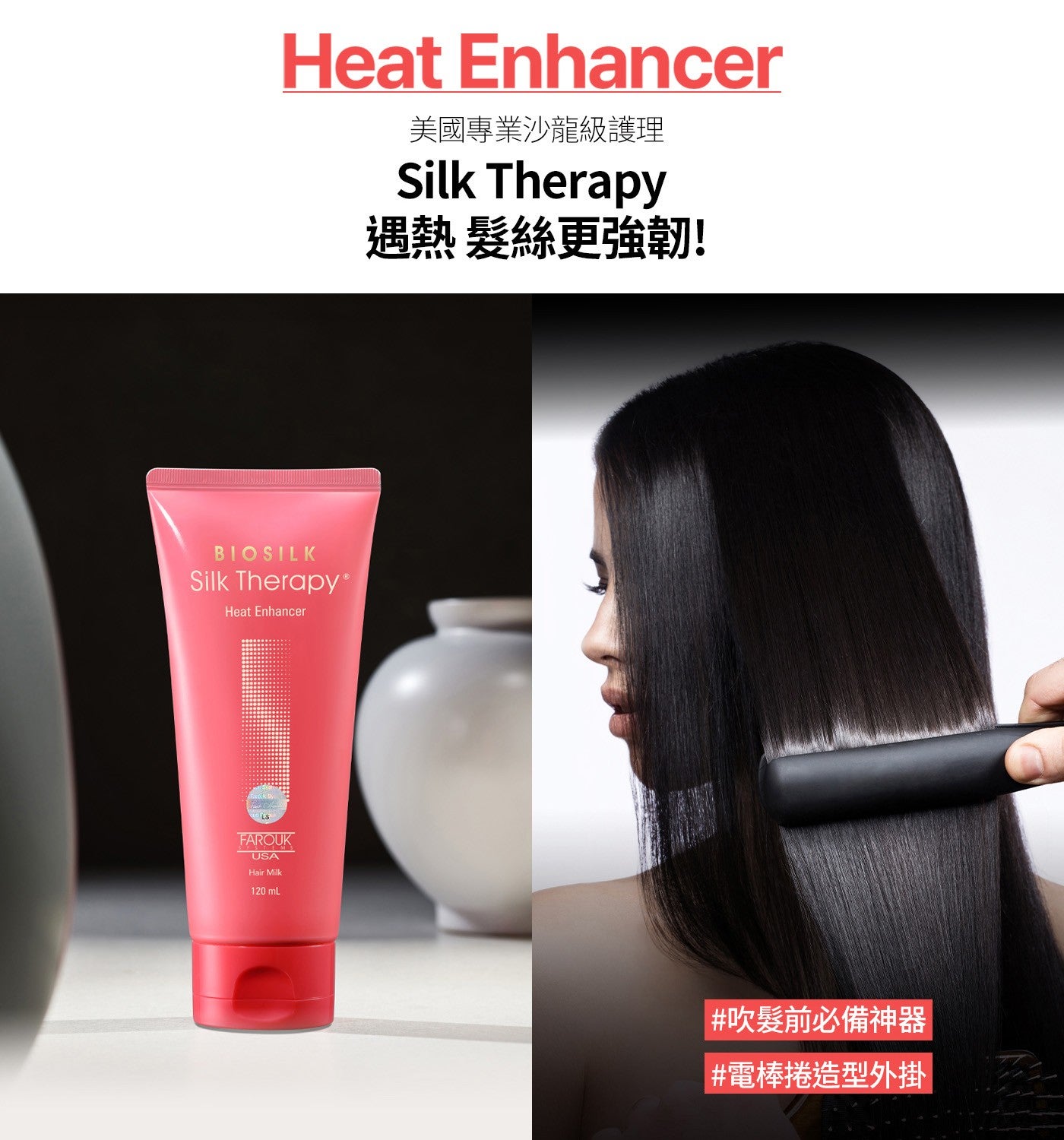 Heat Enhancer 美國專業沙龍級護理 Silk Therapy 遇熱 髮絲更強韌!
