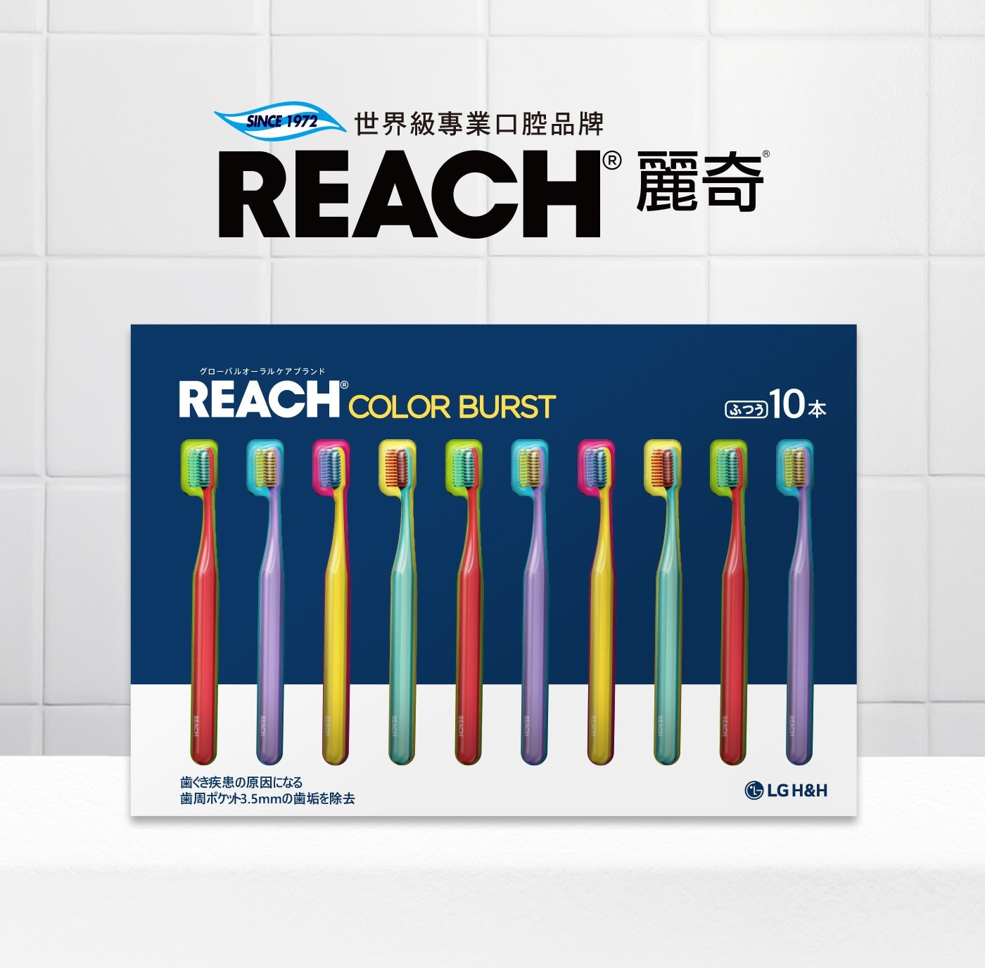 世界級專業口腔品牌 REACH 麗奇