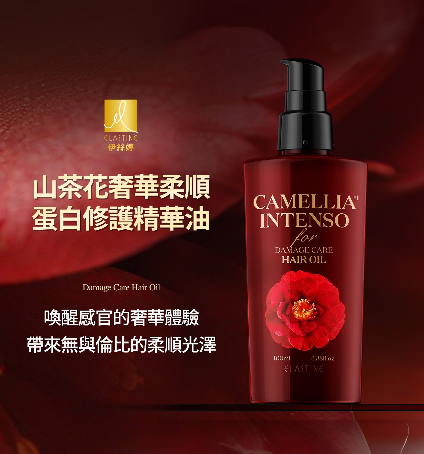 山茶花奢華柔順蛋白修護精華油喚醒感官的奢華體驗帶來無與倫比的柔順光澤
