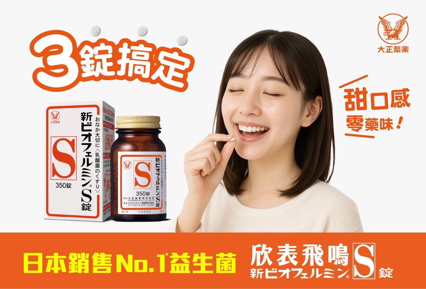 3 錠搞定 大正品請 大正製藥 甜口感 零藥味 新 S 錠 350 錠 服売大正製罱株式会社 製薬株式会社 大切乳酸菌 日本銷售 No.