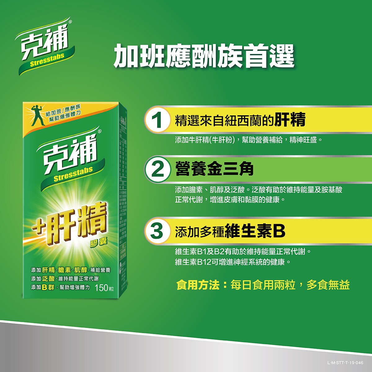 Stresstabs 克補 肝精膠囊150粒 Costco 好市多