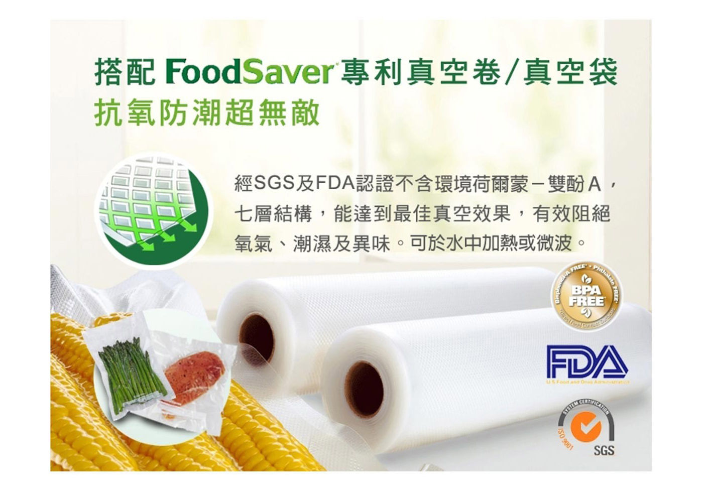 Foodsaver 真空卷 抗氧防潮超無敵