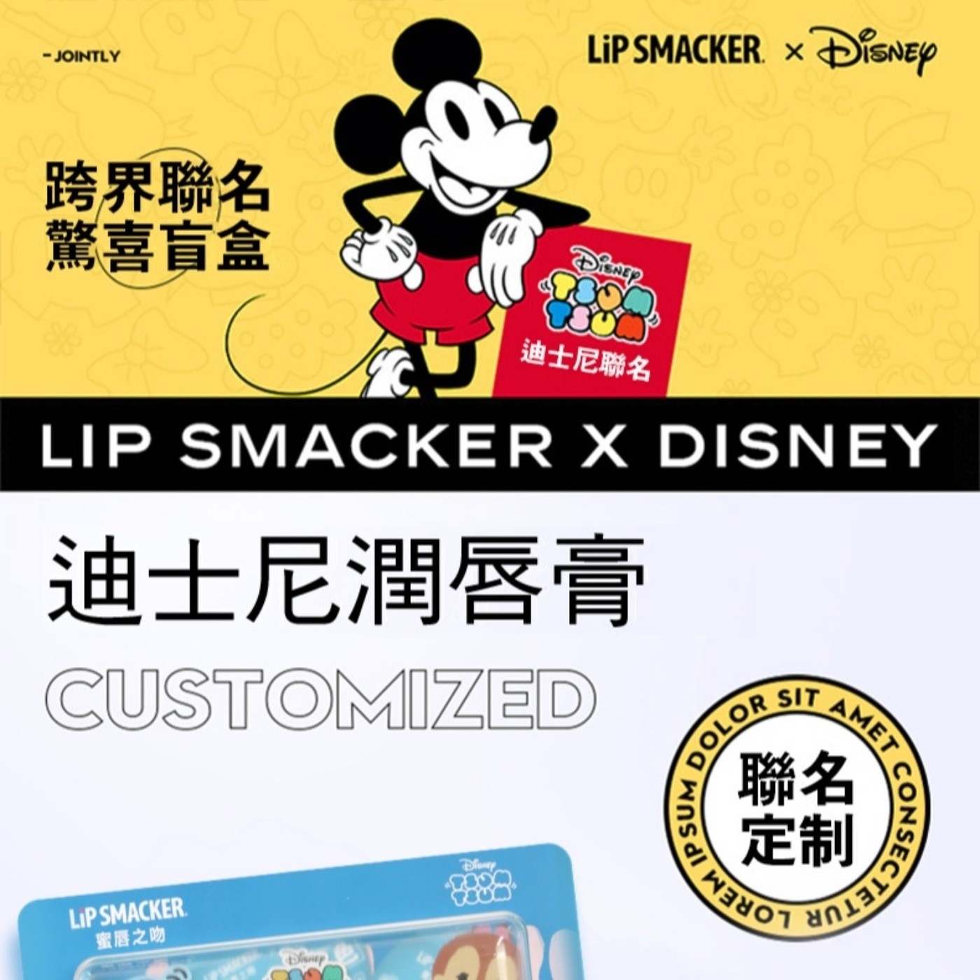 - JOINTLY 跨界聯名 驚喜盲盒 ㄨ LiP SMACKER...SMACKER. 蜜唇之吻 Disney Diansy DOLOR IPSUM SIT AMET 聯定 名制 ยกเลเวล