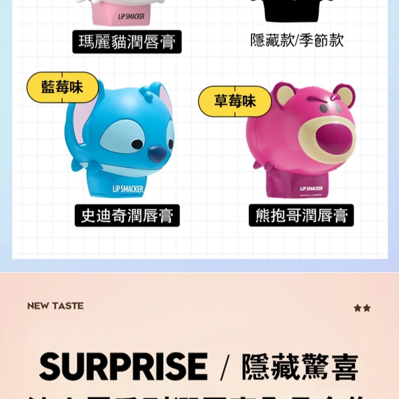 藍莓味 NEW TASTE LIP SMACKER 瑪麗貓潤唇膏 隱藏款/季節款 草莓味 史迪奇潤唇膏 熊抱哥潤唇膏 SURPRISE /隱藏驚喜