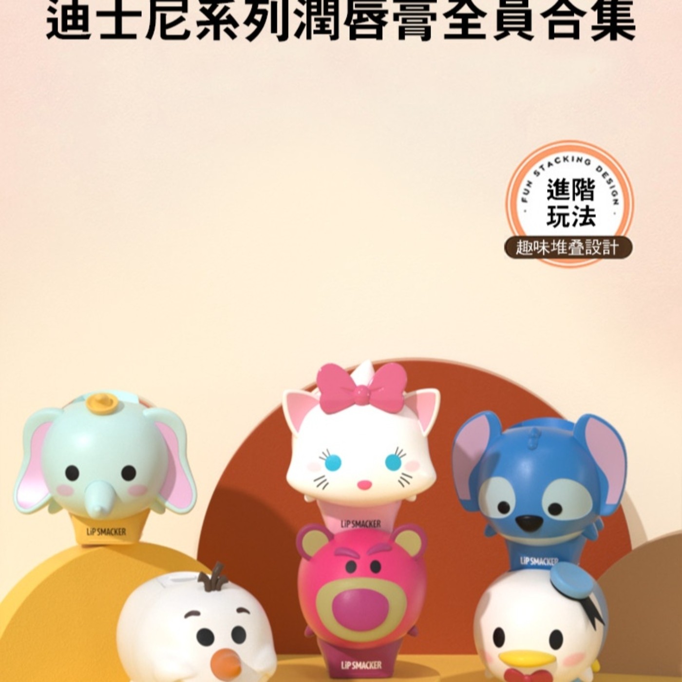 迪士尼系列潤唇膏全員合集 FUN STACKING 進階 玩法 ESIGN 趣味堆疊設計 LIP SMACKER SMACKED