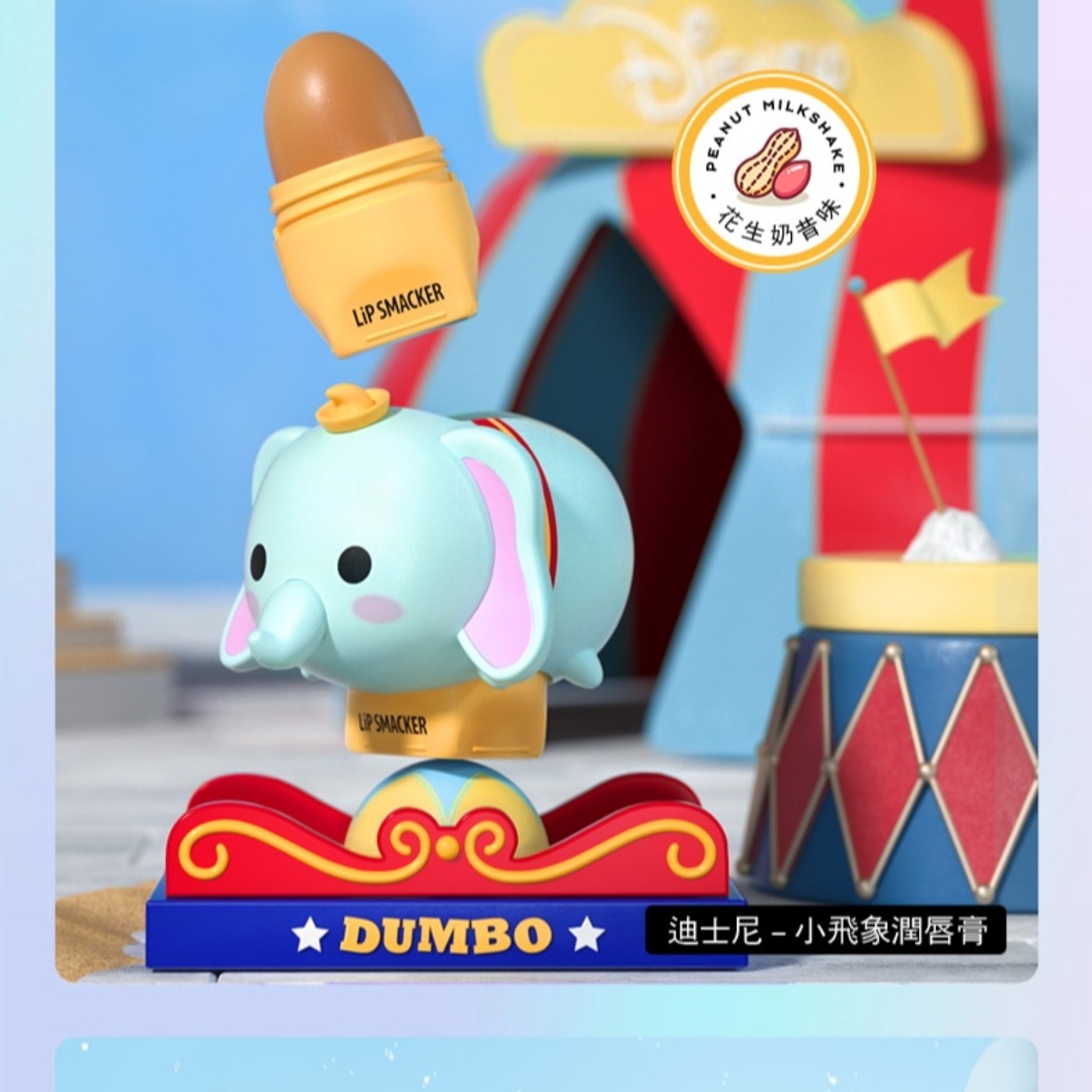 LIP SMACKER PEANUT MILKSHAKE 味 花生奶昔 X ★DUMB0 迪士尼-小飛象潤唇膏