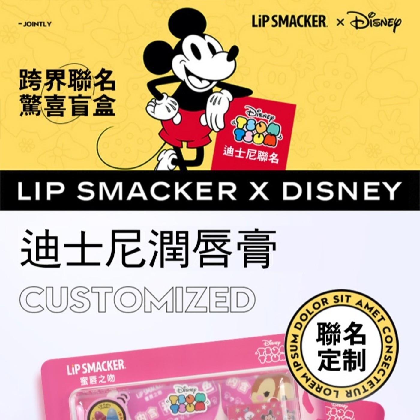 - JOINTLY 跨界聯名 驚喜盲盒 ㄨ LiP SMACKER...CUSTOMIZED Disney DOLOR SUM SIT AMET 聯定 名制 蜜唇之吻 LIPSMALL 8828
