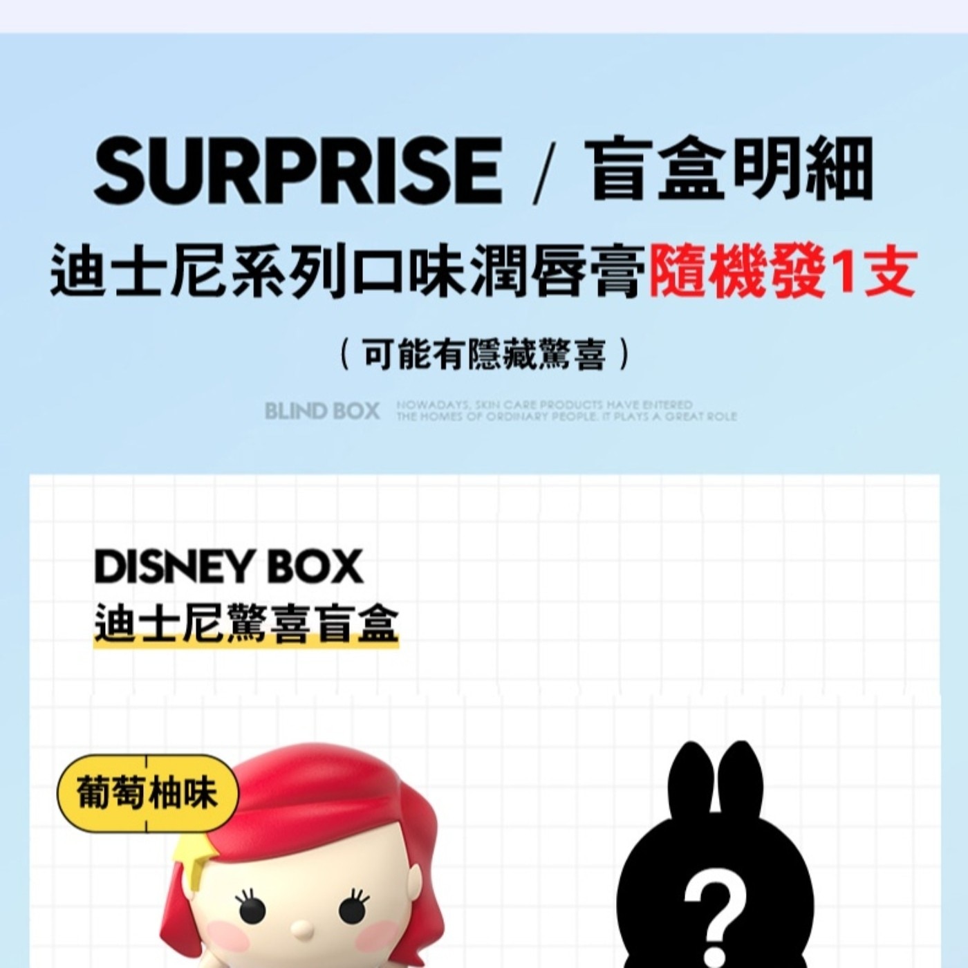 SURPRISE /盲盒明細 迪士尼系列口味潤唇膏隨機發1支 可能有...OF ORDINARY PEOPLE. IT PLAYS A GREAT ROLE DISNEY 迪士尼驚喜盲盒 葡萄柚味 ?