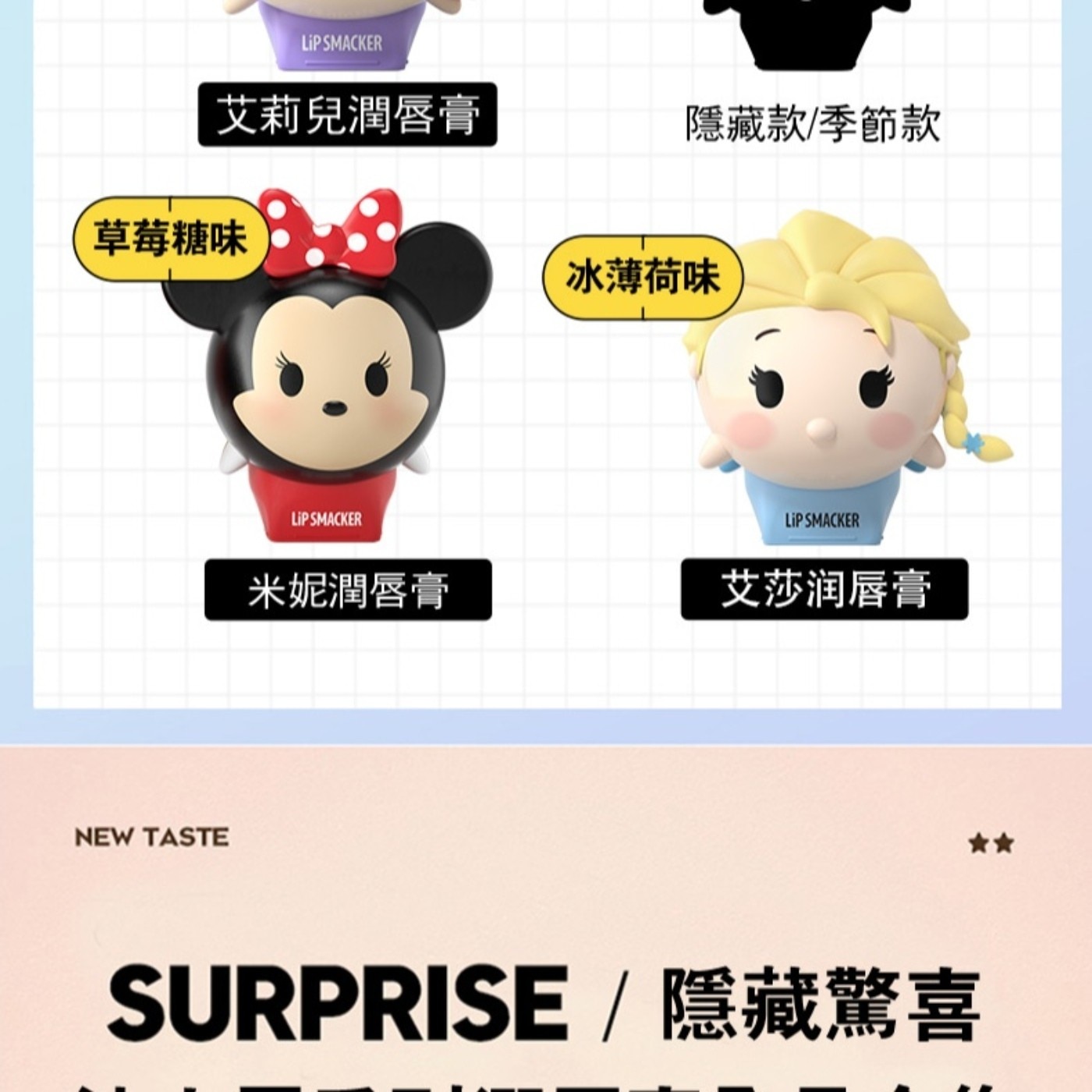 LIP SMACKER 艾莉兒潤唇膏 隱藏款/季節款 草莓糖味 NEW TASTE 冰薄荷味 米妮潤唇膏 艾莎润唇膏 SURPRISE /隱藏驚喜