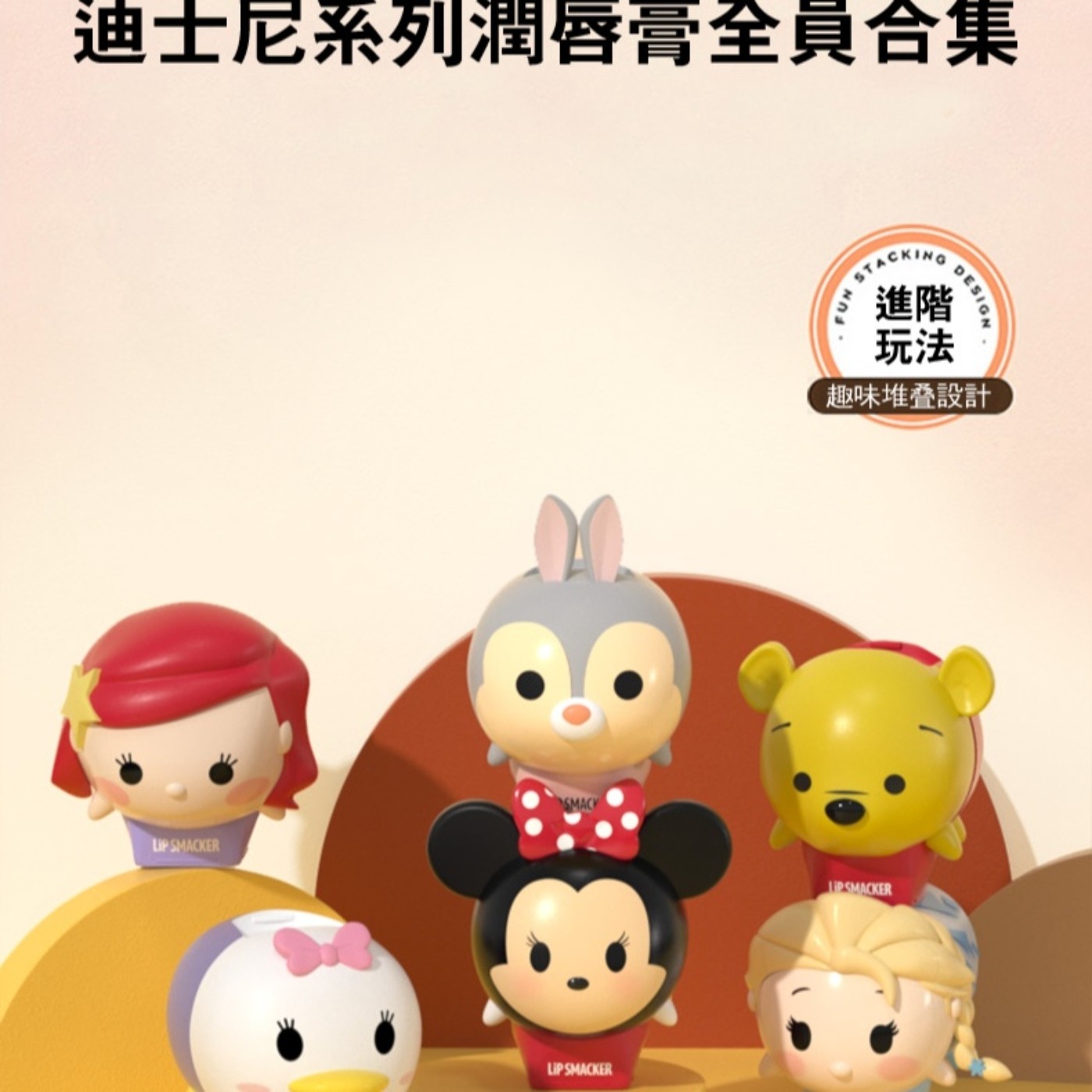 迪士尼系列潤唇膏全員合集 LIP SMACKER SMACY FUN STACKING 進階 玩法 ESIGN 趣味堆疊設計 UPSMACKER