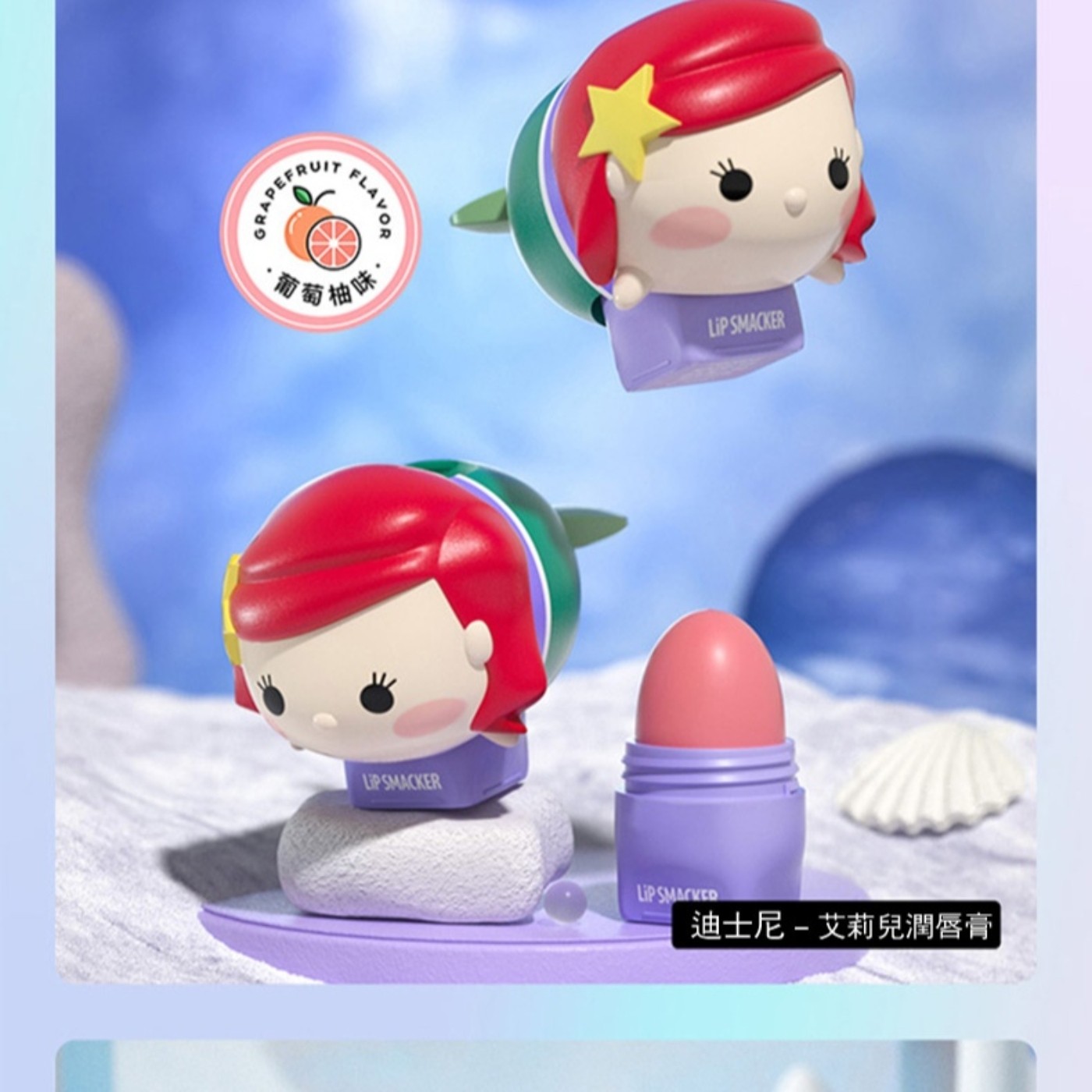 GRAPEFRUI FLAVOR 葡萄柚味 LIP SMACKER SMACKED 迪士尼-艾莉兒潤唇膏