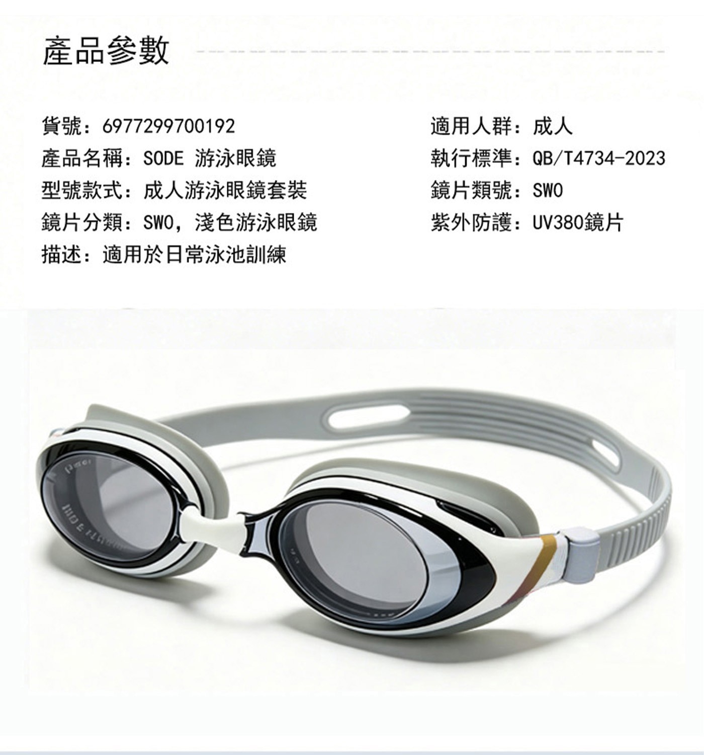 產品參數 貨號 產品名稱SODE 游泳眼鏡 型號款式成人游泳眼鏡套裝 鏡片分類SWO...