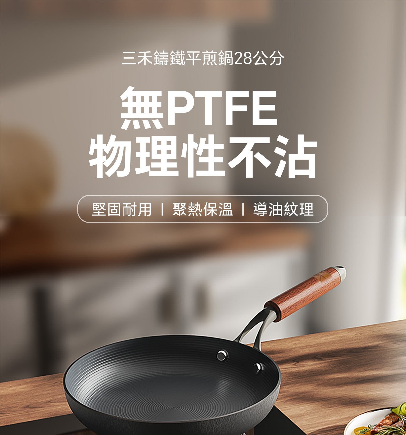 三禾鑄鐵平煎鍋28公分 PTFE 物理性不沾 堅固耐用 聚熱保溫導油紋理