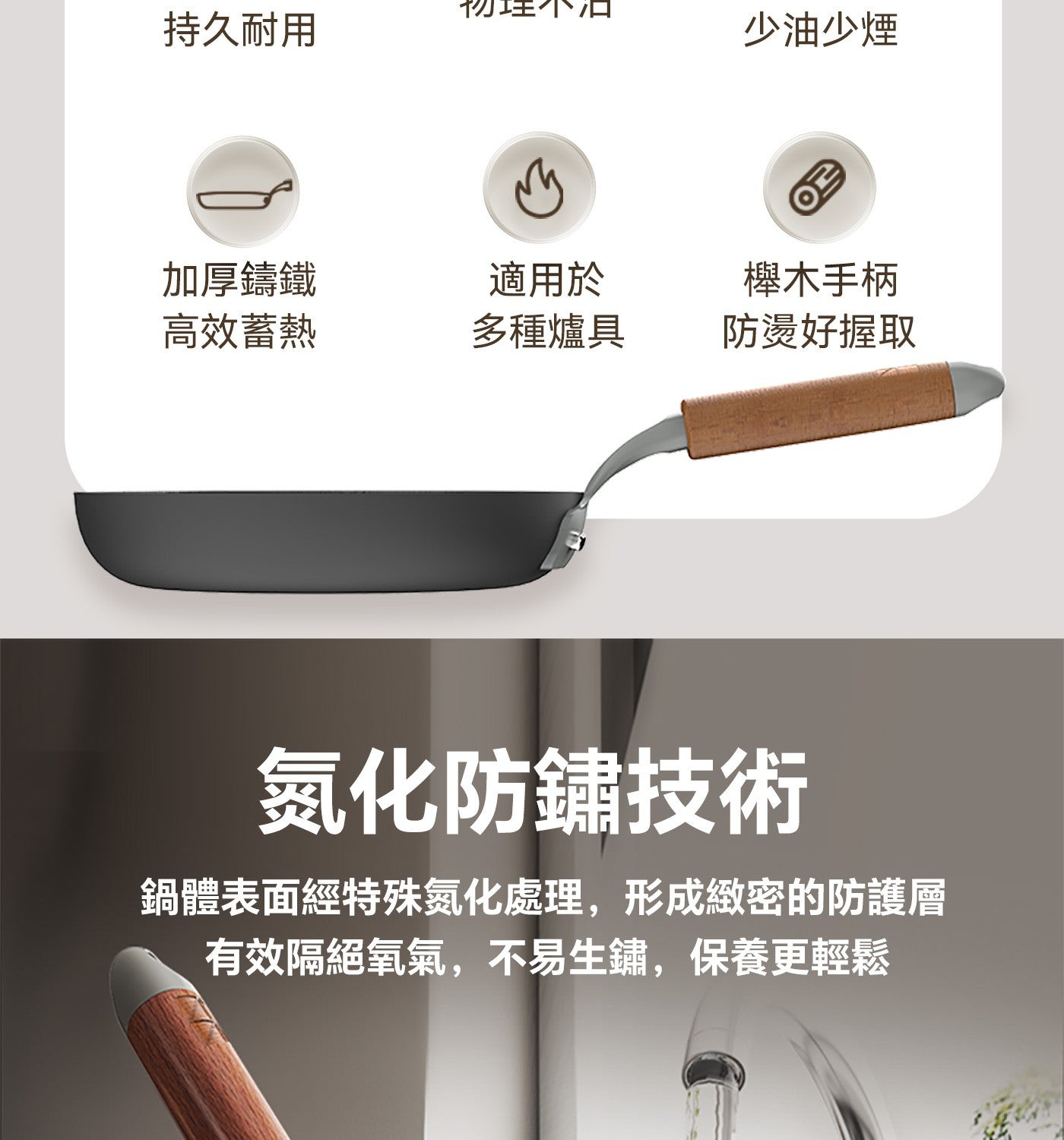 初理不和 持久耐用 少油少煙 凸 加厚鑄鐵 適用於 櫸木手柄 高效蓄熱 多種爐具 防燙好握取 氮化防鏽技術 鍋體表面經特殊氮化處理,形成緻密的防護層 有效隔絕氧氣,不易生鏽,保養更輕鬆