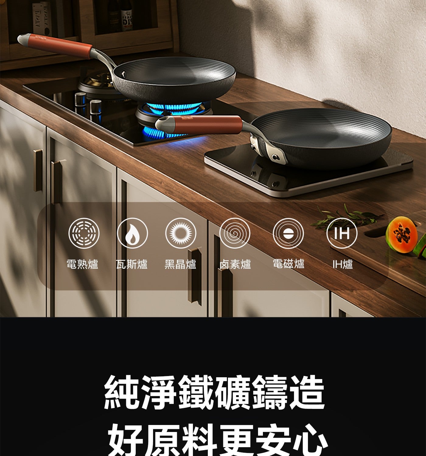 電熟爐 瓦斯爐 黑晶爐 卤素爐 電磁爐 JH爐 純淨鐵礦鑄造 好原料更安心 IH