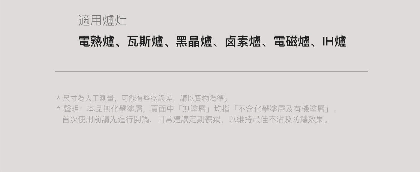 適用爐灶 電熱爐、瓦斯爐、黑晶爐、鹵素爐、電磁爐、IH爐 尺寸為人工測量,可能有些微誤差,請以實物為準。