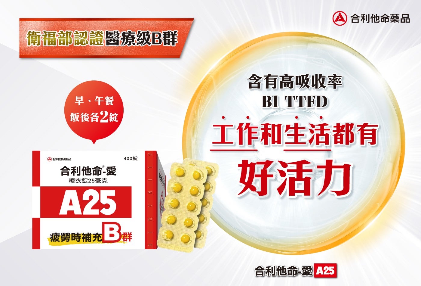 合利他命藥品衛福部認證醫療級B群早、午餐飯後各2錠 4 合利他命藥品 400錠合利他命-愛糖衣錠25毫克疲勞時補充 3群含有高吸收率工作和生活都有好活力合利他命-愛:25