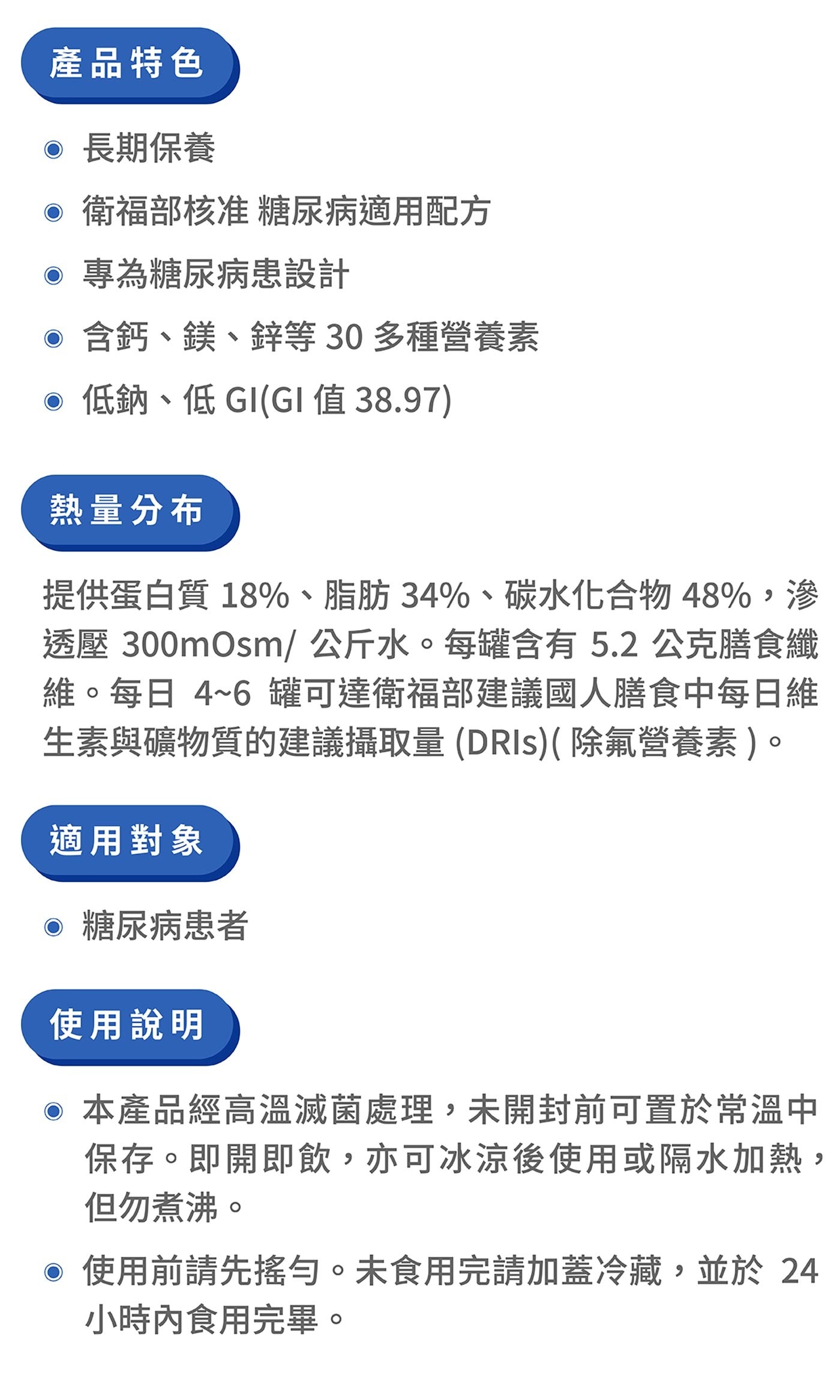 桂格完膳營養素糖尿病適用配方(無糖)，含30多種營養素且具有膳食纖維、鉻，能促進新陳代謝，配方含有鈣、低鈉、低GI(數值：44.2)，能成為糖尿病患短期與長期使用的正餐與點心。