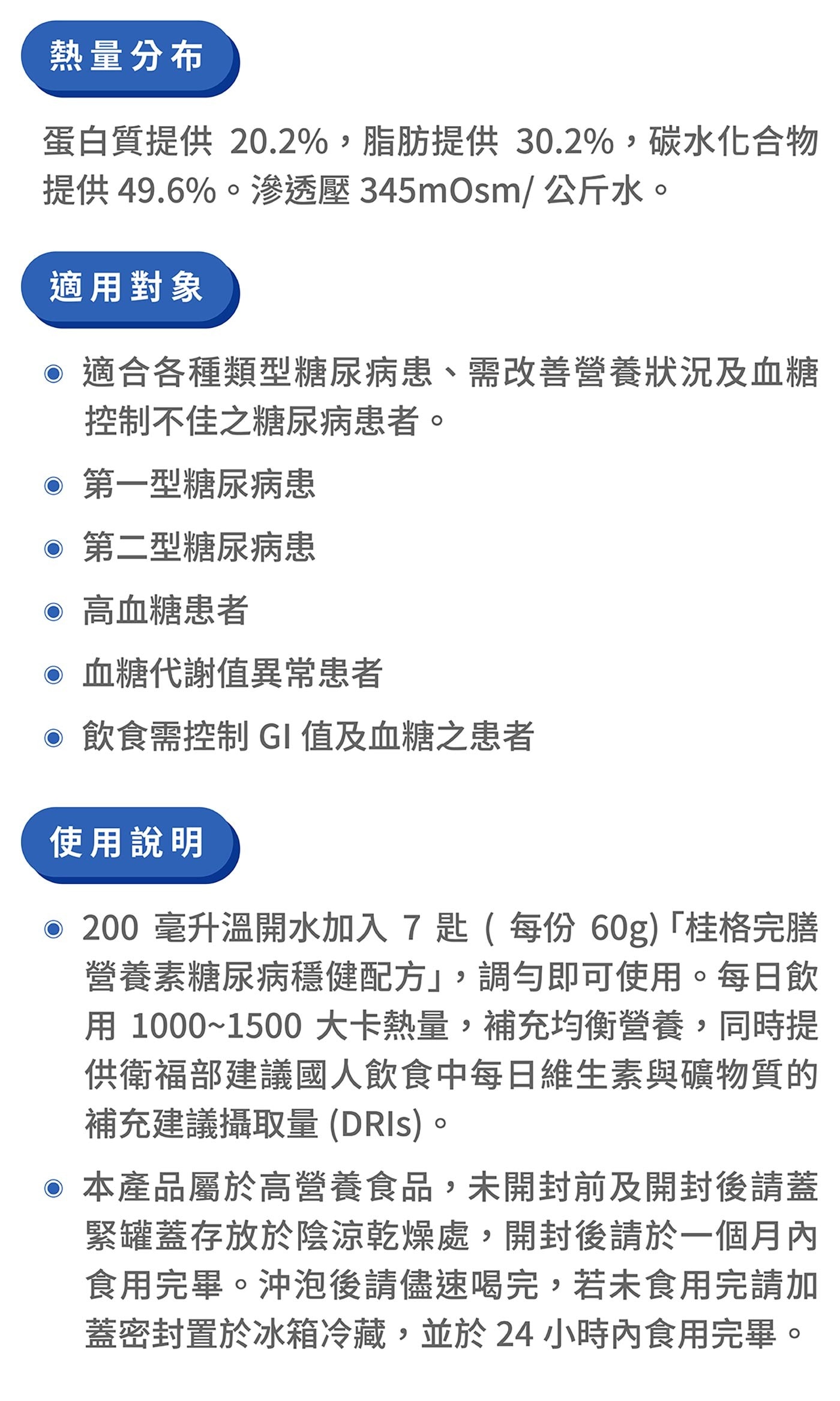 桂格完膳營養素糖尿病適用配方(無糖)，含30多種營養素且具有膳食纖維、鉻，能促進新陳代謝，配方含有鈣、低鈉、低GI(數值：44.2)，能成為糖尿病患短期與長期使用的正餐與點心。