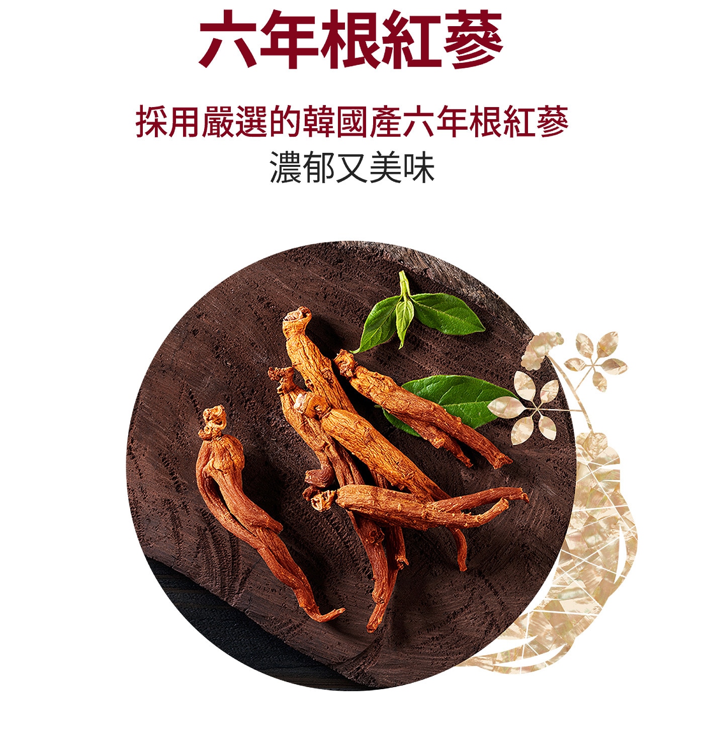 鍾根堂 六年根紅蔘液 70毫升 X 30包 六年根紅蔘液 把健康作為禮物送給你 送給這世上最高貴的你