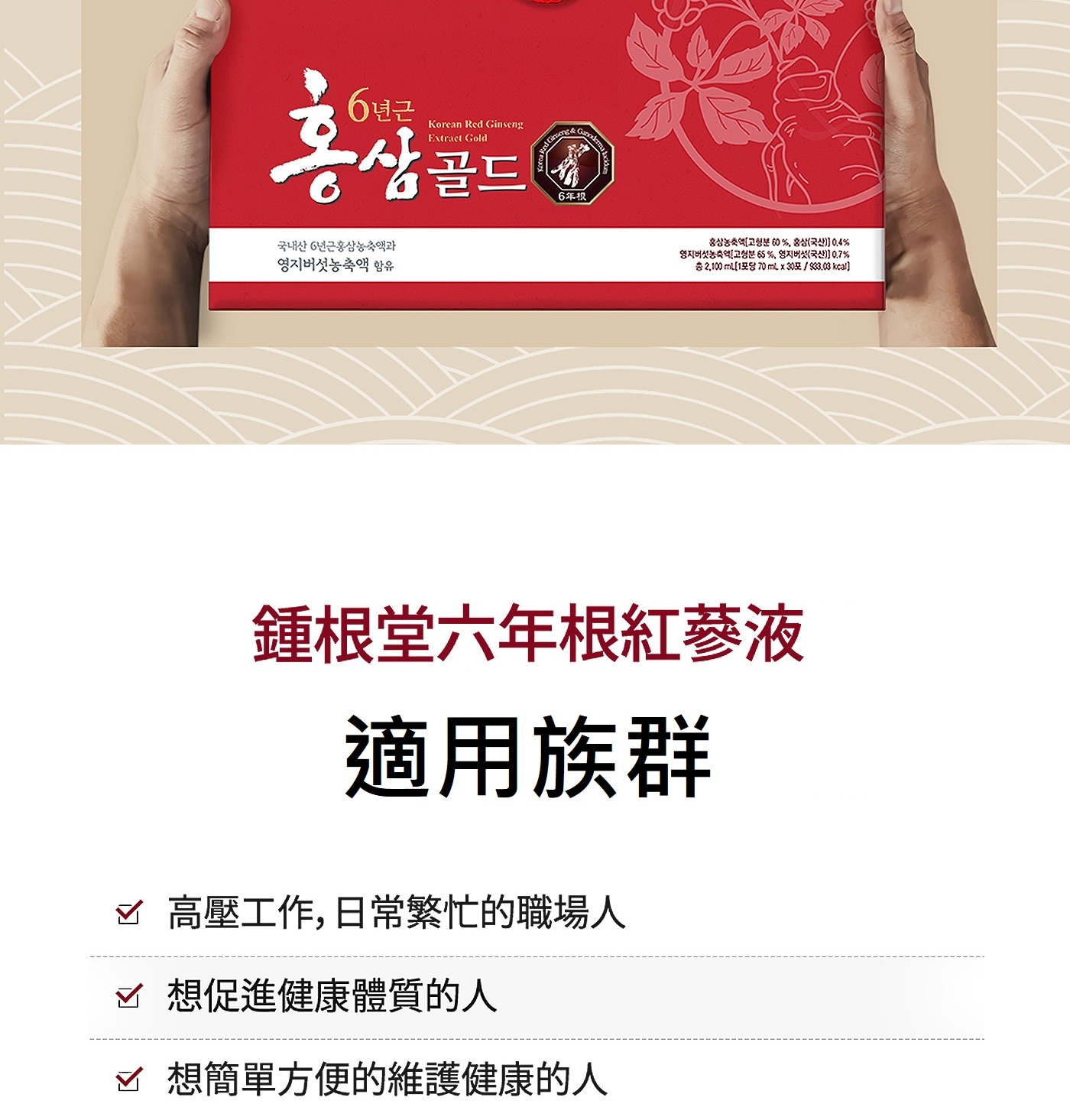 鍾根堂 六年根紅蔘液 70毫升 X 30包 鍾根堂六年根紅蔘液 適用族群