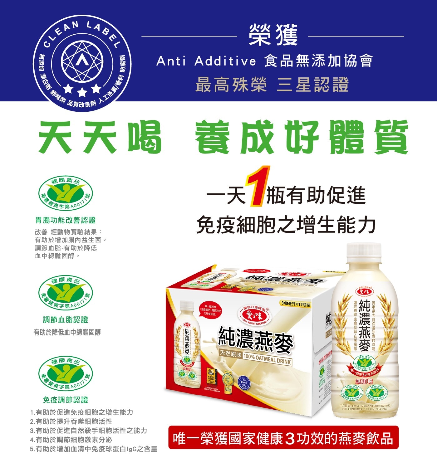 榮獲 無添加 CAN LABE 人工色素/香料 防腐劑 鮮味劑 品質...OAT DRINKORIGINAL NET CONTENTS:11.5 FLOZ340mL 唯一榮獲國家健康3功效的燕麥飲品