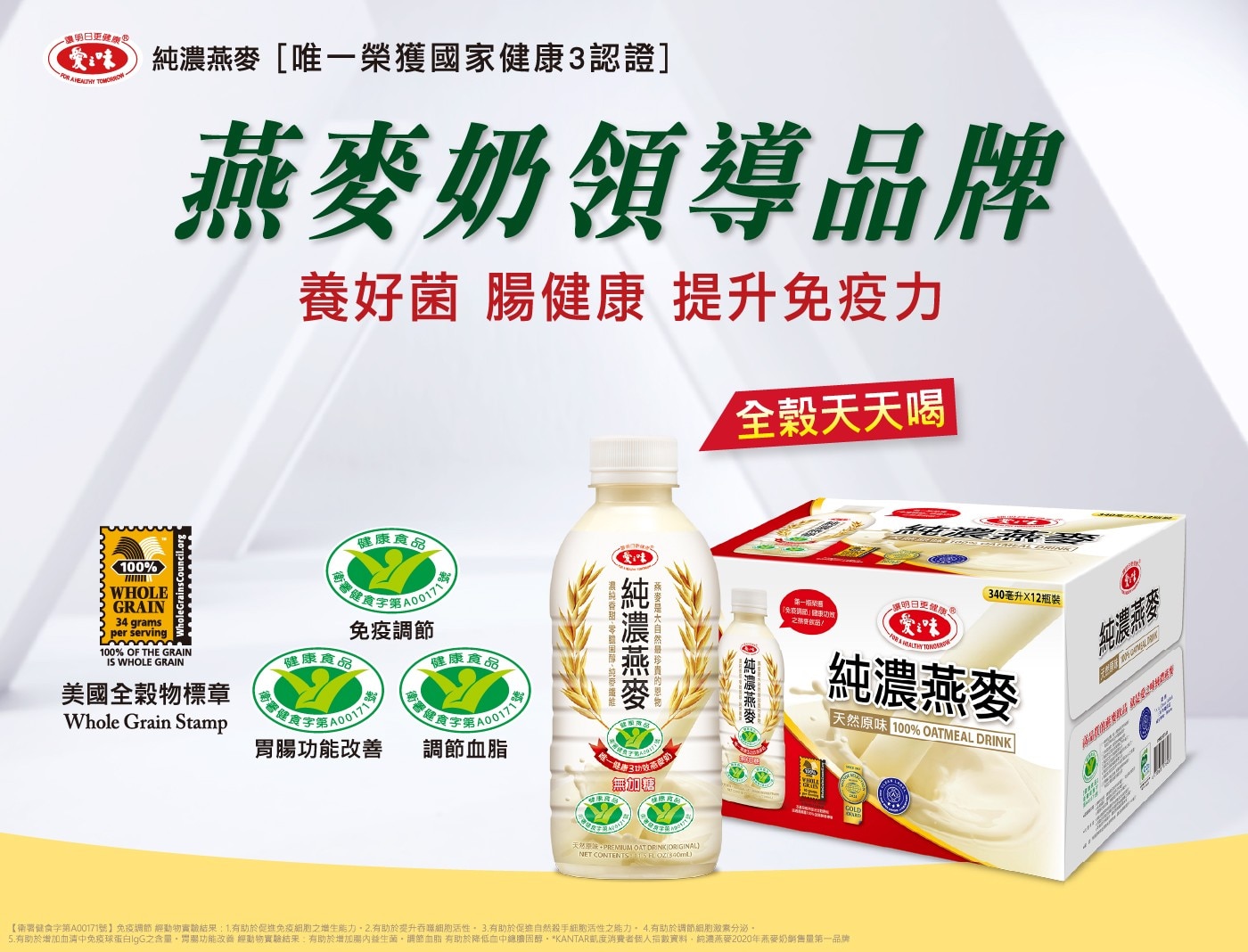 一讓明日更健康更 FOR A HEALTHY TOMORROW 純濃...有助於降低血中總膽固醇。KANTAR凱度消費者個人指數資料,純濃燕麥2020年燕麥奶銷售量第一品牌
