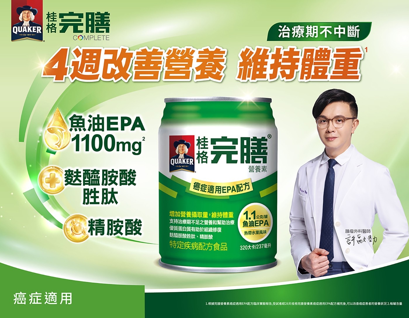 QUAKER 擕完膳 COMPLETE 治療期不中斷 4週改善營養 維持體重 完膳 營養素 魚油EPA 麩醯胺酸 生 胜肽 精胺酸 增加營養攝取量...
