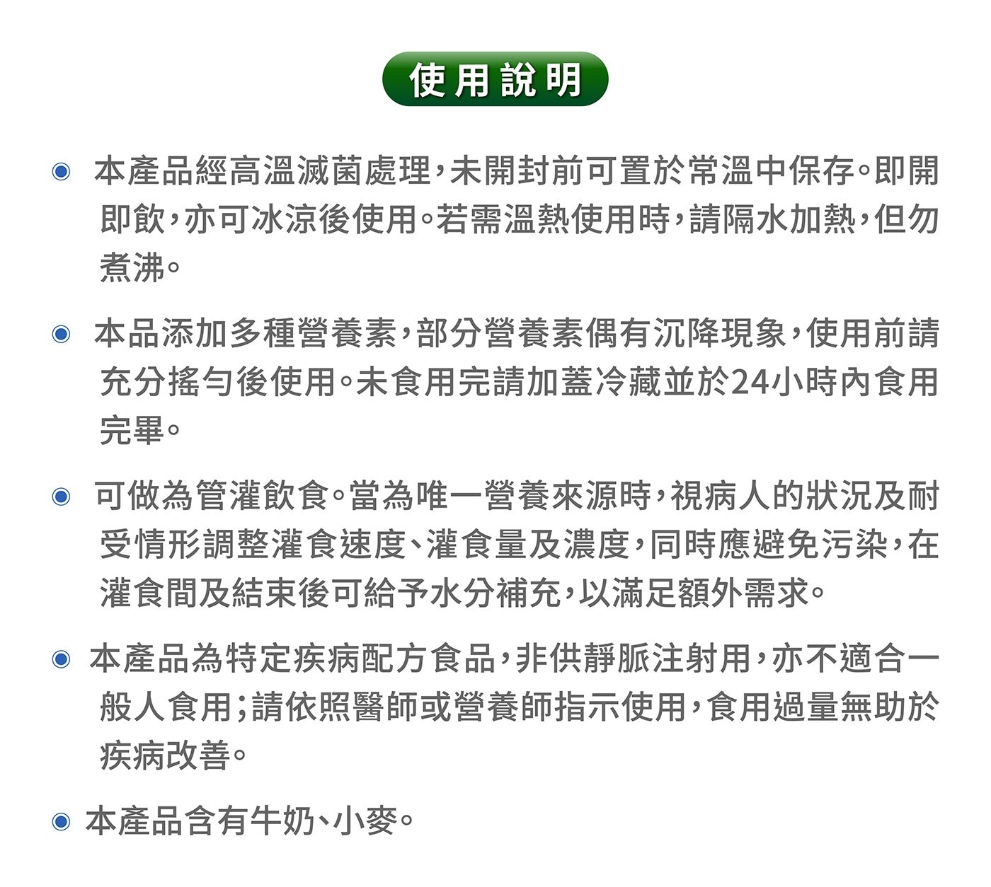 本品添加多種營養素,部分營養素偶有沉降現象,使用前請充分搖勻後使用。未食用完請加蓋冷藏並於24小時內食用完畢。