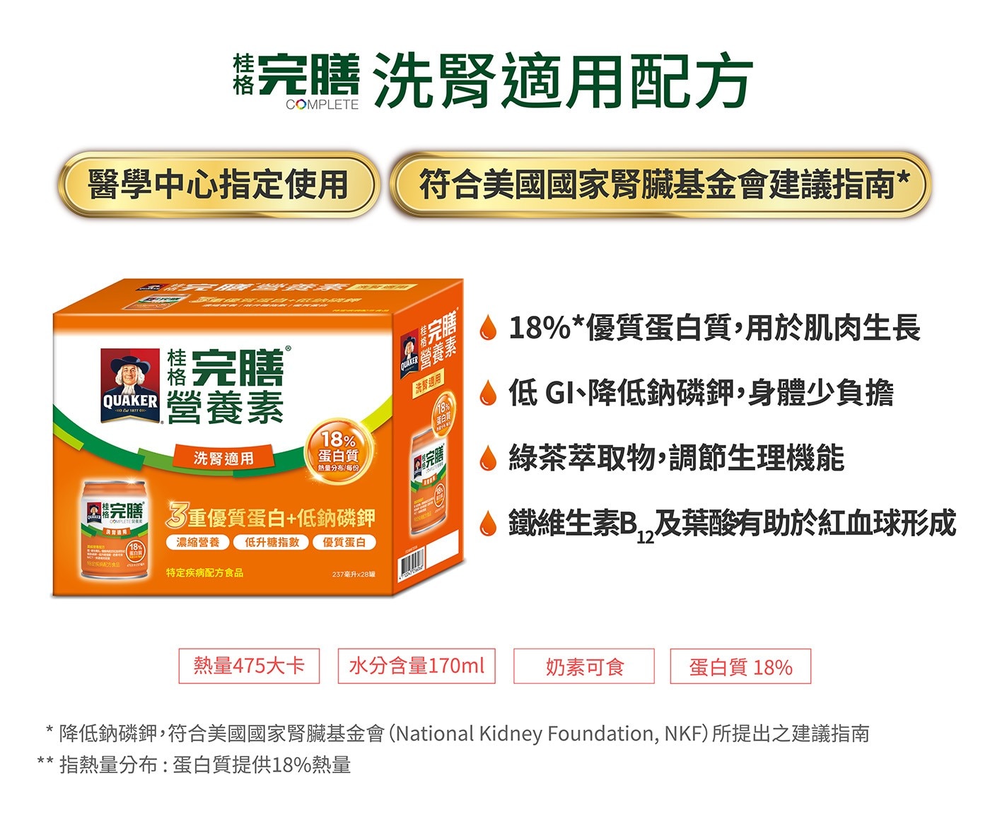 18%*優質蛋白質,用於肌肉生長低GI、降低鈉磷鉀,身體少負擔綠茶萃取物,調節生理機能鐵維生素B12及葉酸有助於紅血球形成