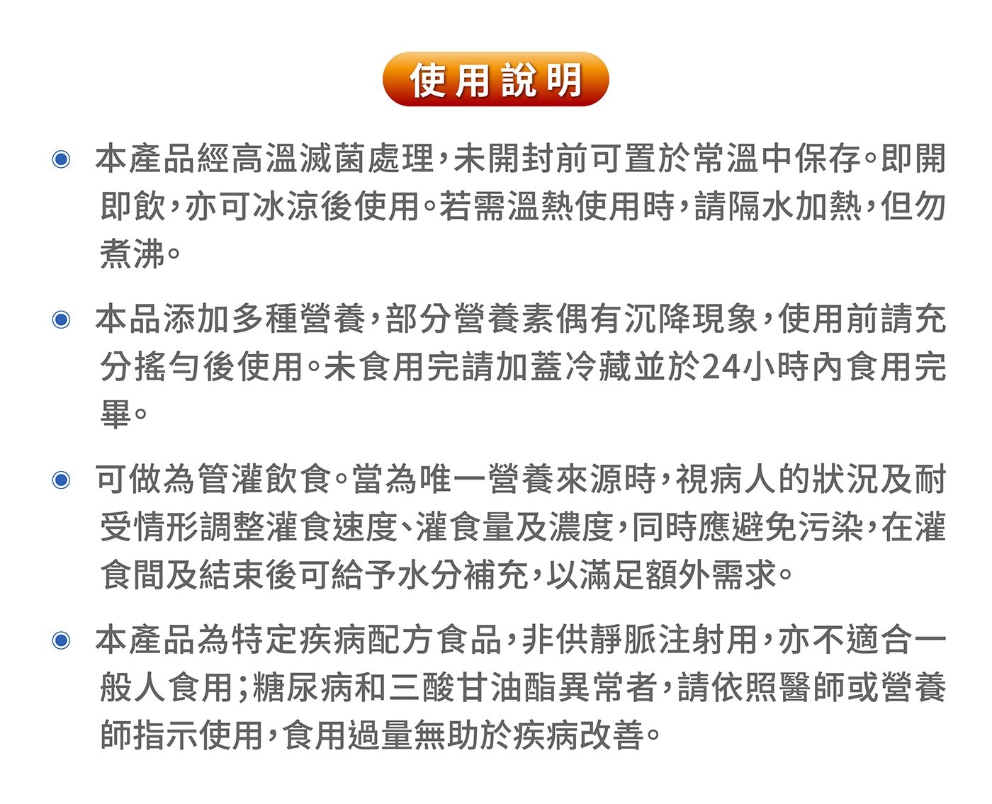 本產品經高溫滅菌處理,未開封前可置於常溫中保存。即開即飲,亦可冰涼後使用。若需溫熱使用時,請隔水加熱,但勿煮沸。