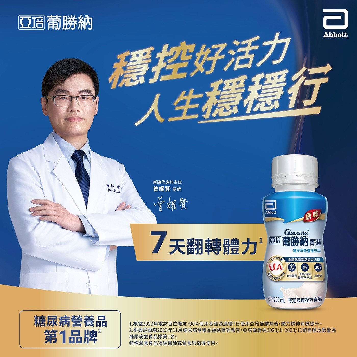 亞培葡勝納 穩控好活力 人生穩穩行 Abbott 糖尿病營養品 第1品牌 新陳代謝科主任 曾耀賢 醫師 7天翻轉體力 原味 Glucerna 普選 糖尿病營養補充品 低升糖指 血糖代謝異常患者適用...