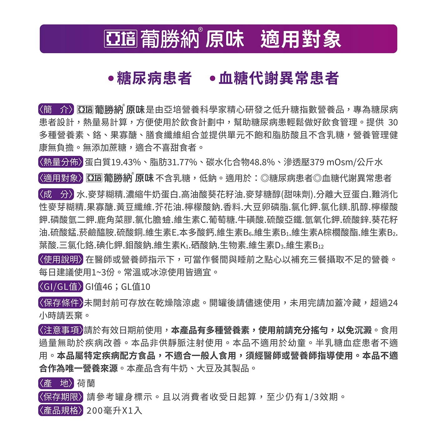 亞培葡勝納 原味 適用對象 糖尿病患者 血糖代謝異常患者 《簡 介亞培葡勝納 原味是由亞培營養科學家精心研發之低升糖指數營養品,專為糖尿病 患者設計,熱量易計算,方便使用於飲食計劃中...